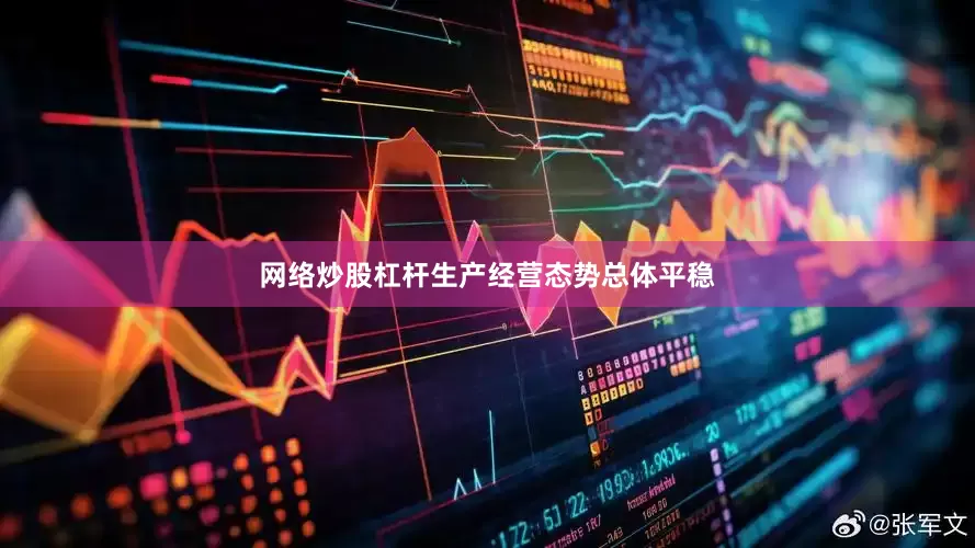 网络炒股杠杆生产经营态势总体平稳