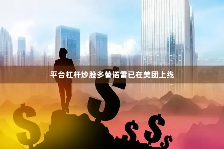 平台杠杆炒股多替诺雷已在美团上线