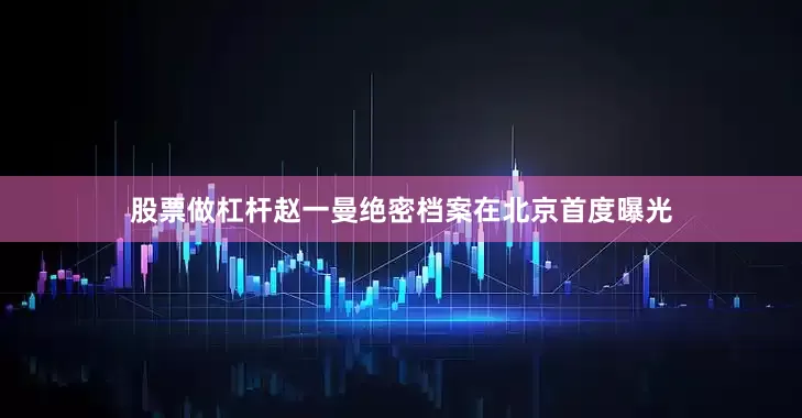 股票做杠杆赵一曼绝密档案在北京首度曝光