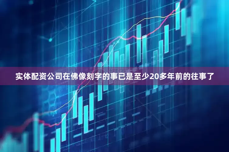 实体配资公司在佛像刻字的事已是至少20多年前的往事了