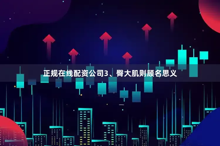 正规在线配资公司　　3、臀大肌则顾名思义
