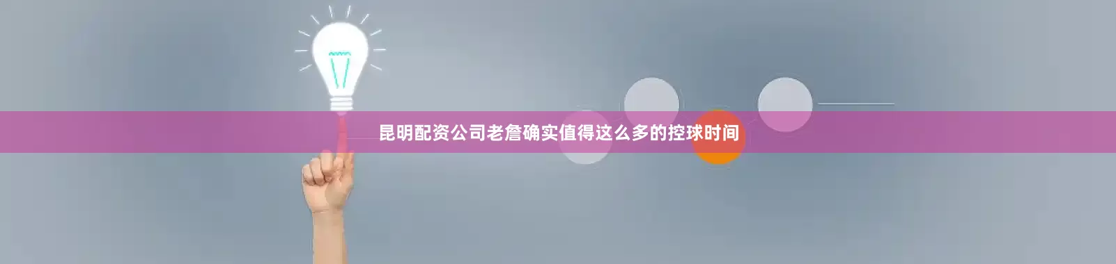 昆明配资公司老詹确实值得这么多的控球时间