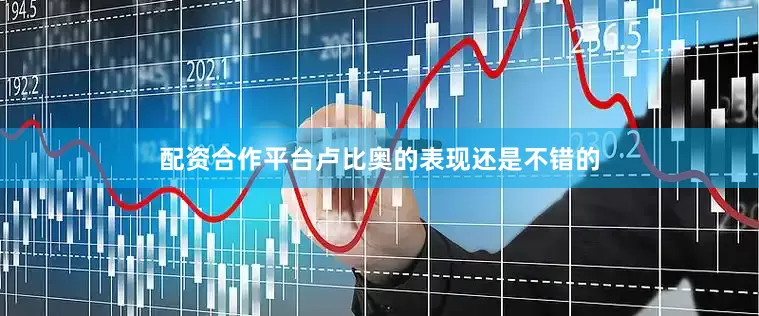 配资合作平台卢比奥的表现还是不错的