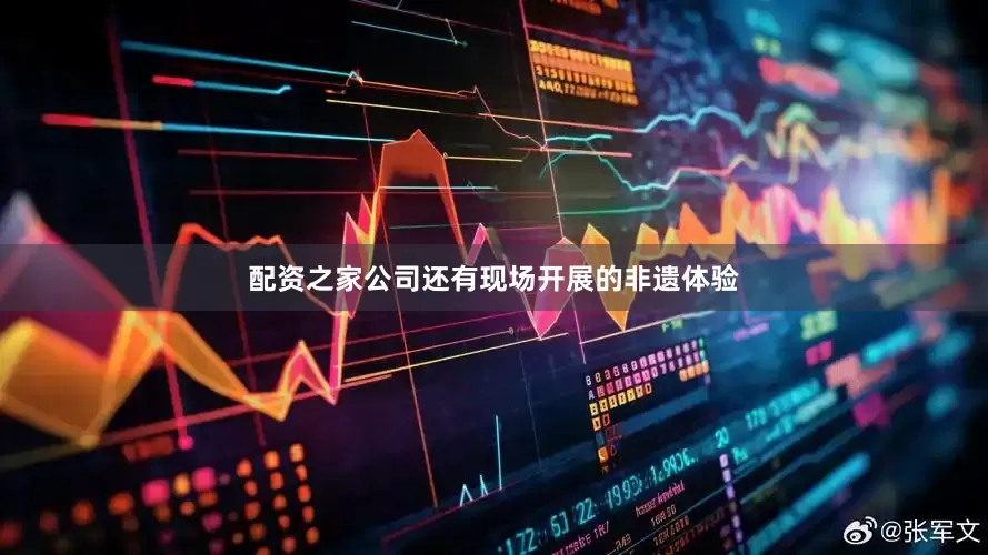 配资之家公司还有现场开展的非遗体验