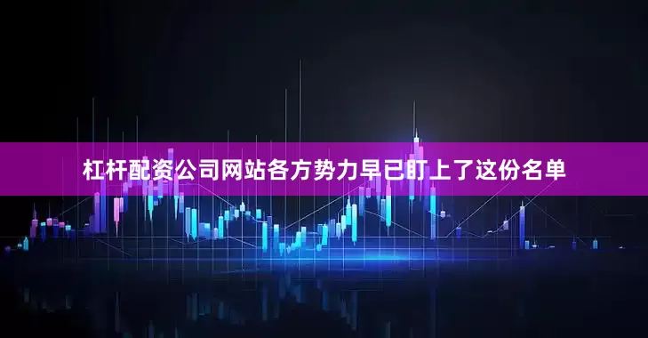 杠杆配资公司网站各方势力早已盯上了这份名单