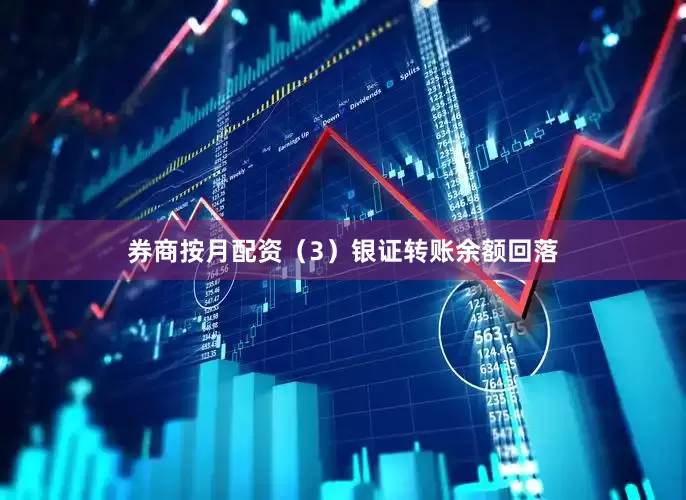券商按月配资（3）银证转账余额回落