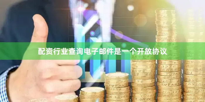 配资行业查询电子邮件是一个开放协议