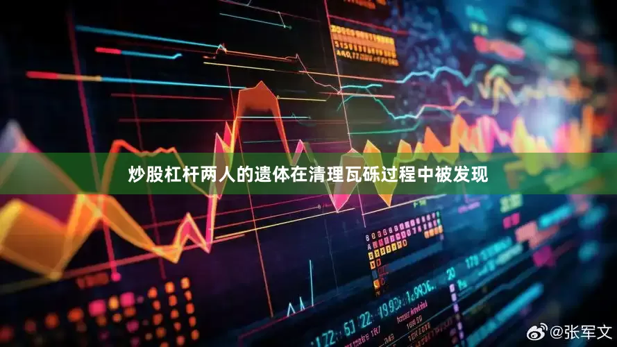 炒股杠杆两人的遗体在清理瓦砾过程中被发现