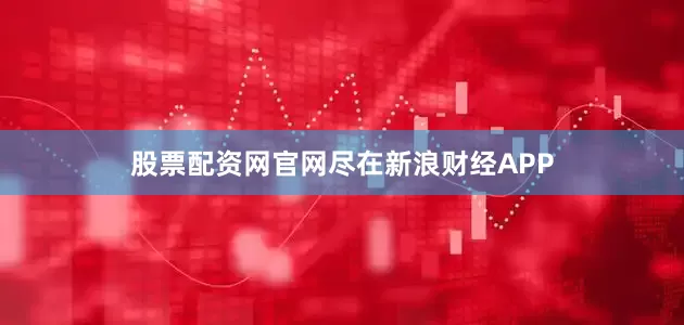 股票配资网官网尽在新浪财经APP