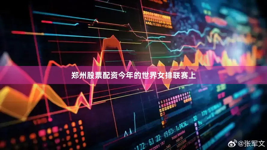 郑州股票配资　　今年的世界女排联赛上